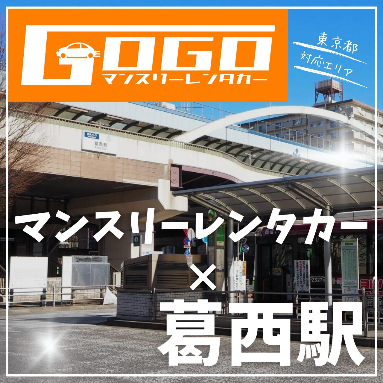 葛西駅で乗り捨てできるレンタカー