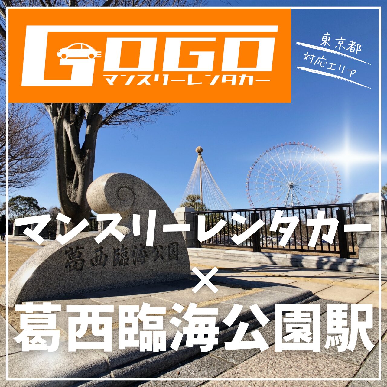 葛西臨海公園駅で乗り捨てできるレンタカー