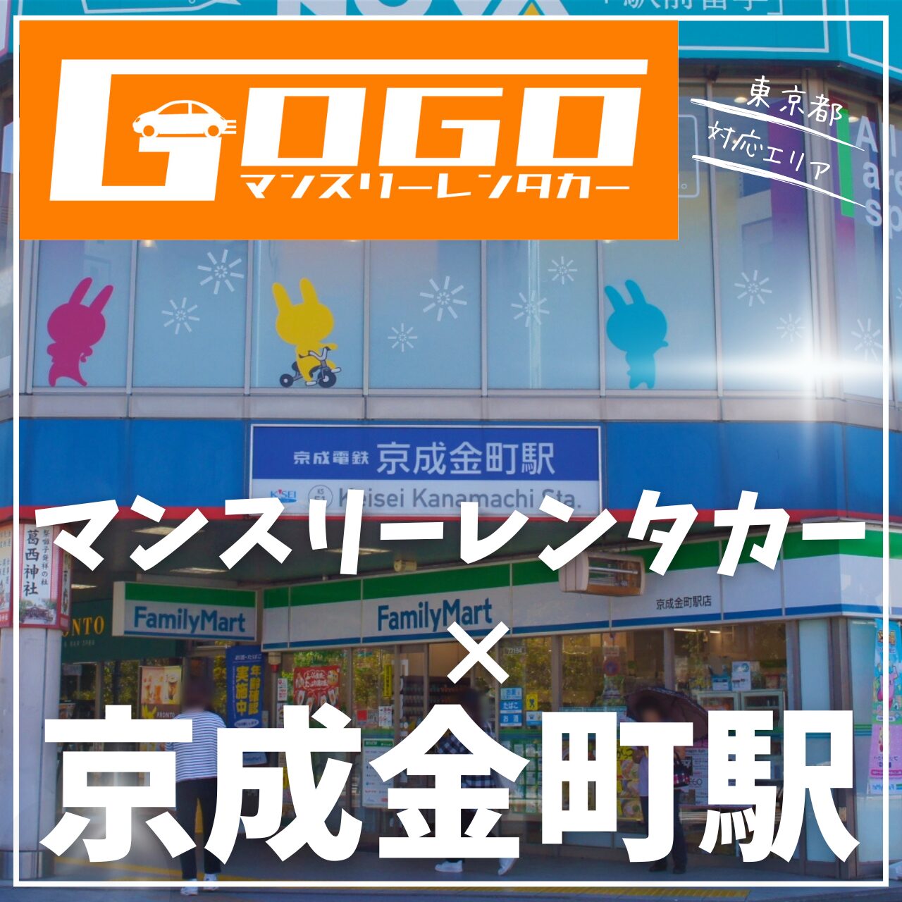 京成金町駅で乗り捨てできるレンタカー
