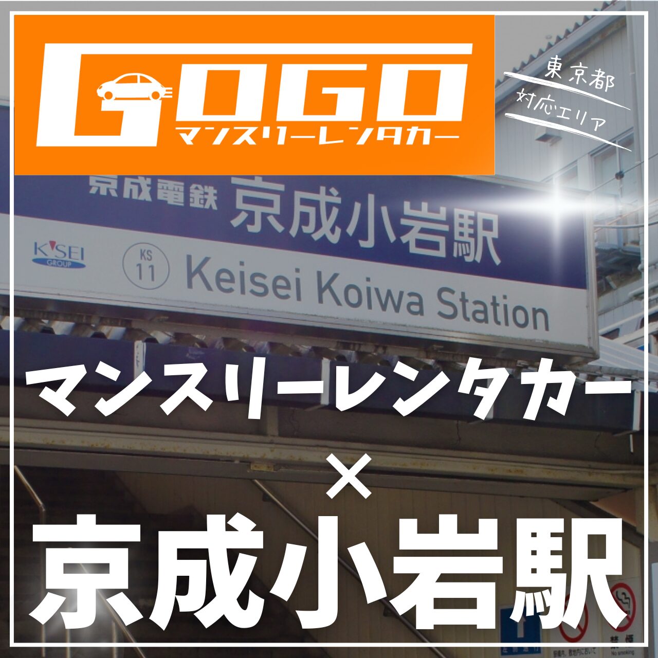 京成小岩駅で乗り捨てできるレンタカー