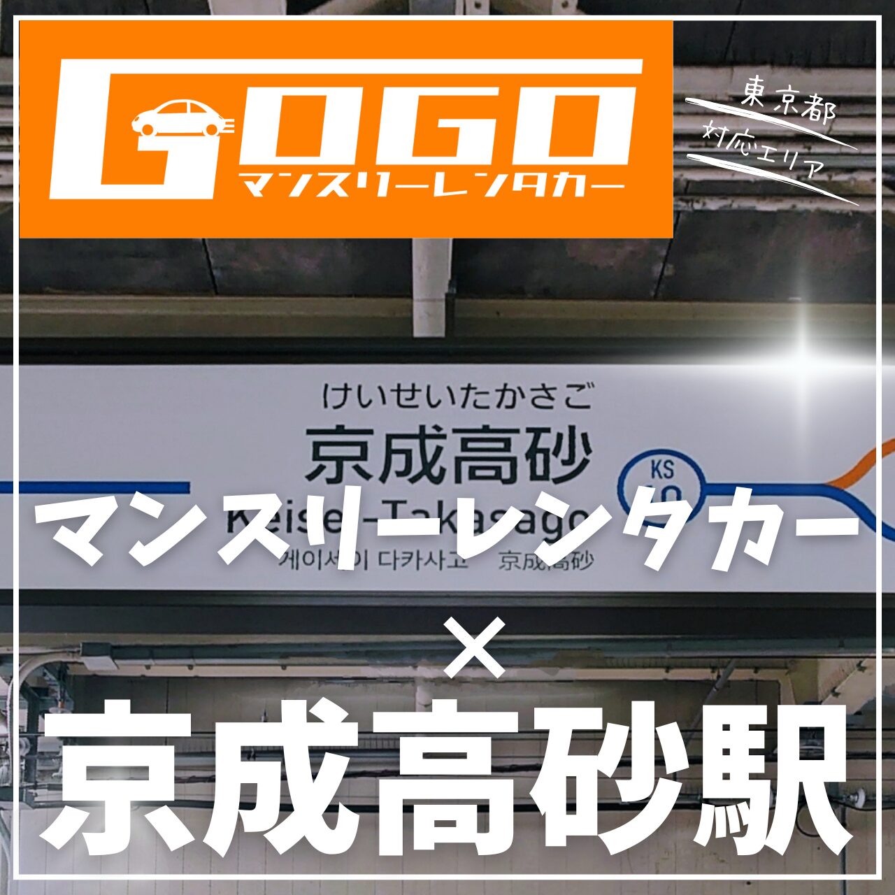 京成高砂駅で乗り捨てできるレンタカー