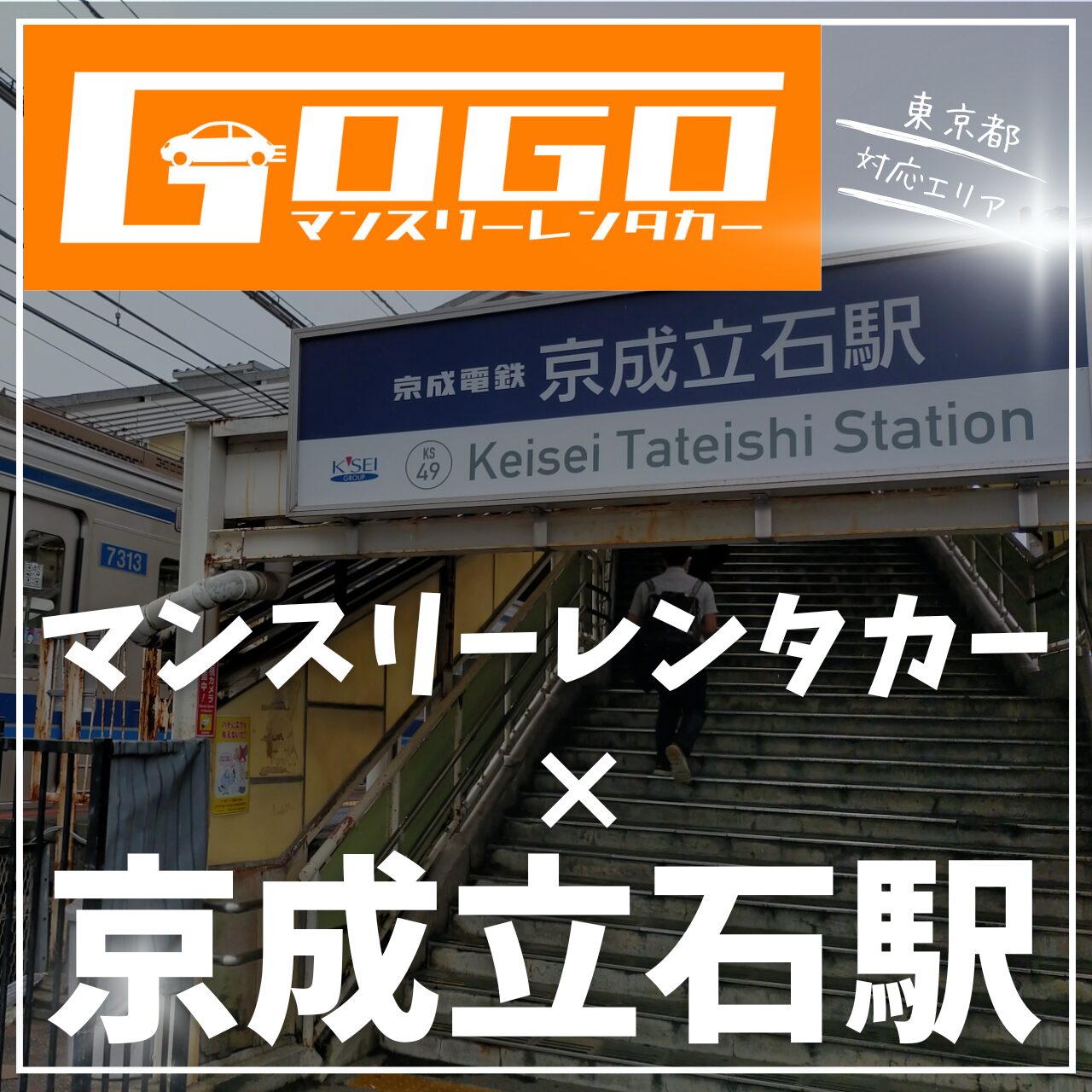 京成立石駅で乗り捨てできるレンタカー