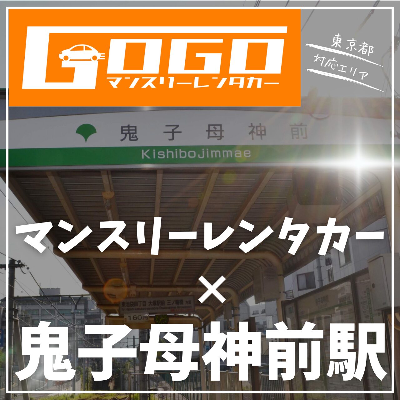鬼子母神前で乗り捨てできるレンタカー