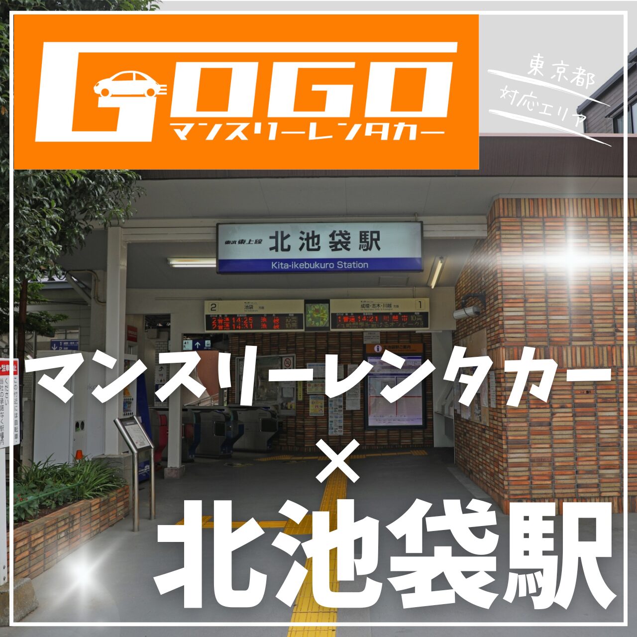 北池袋陽丁目で乗り捨てできるレンタカー