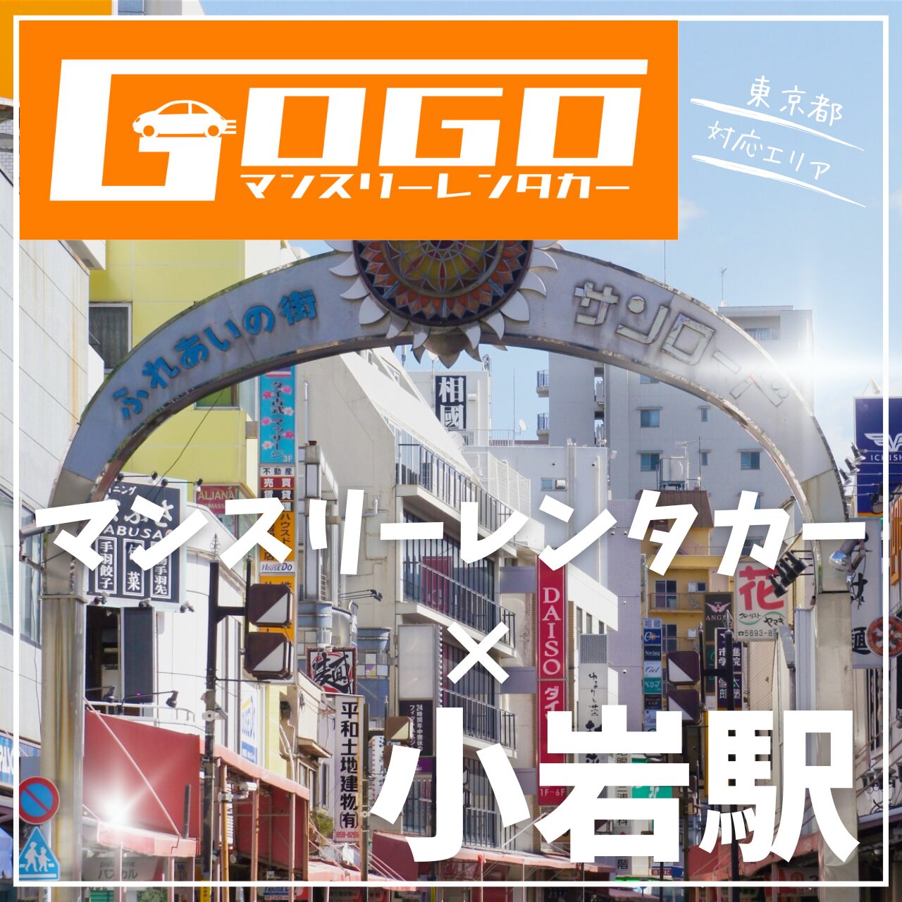 小岩駅で乗り捨てできるレンタカー