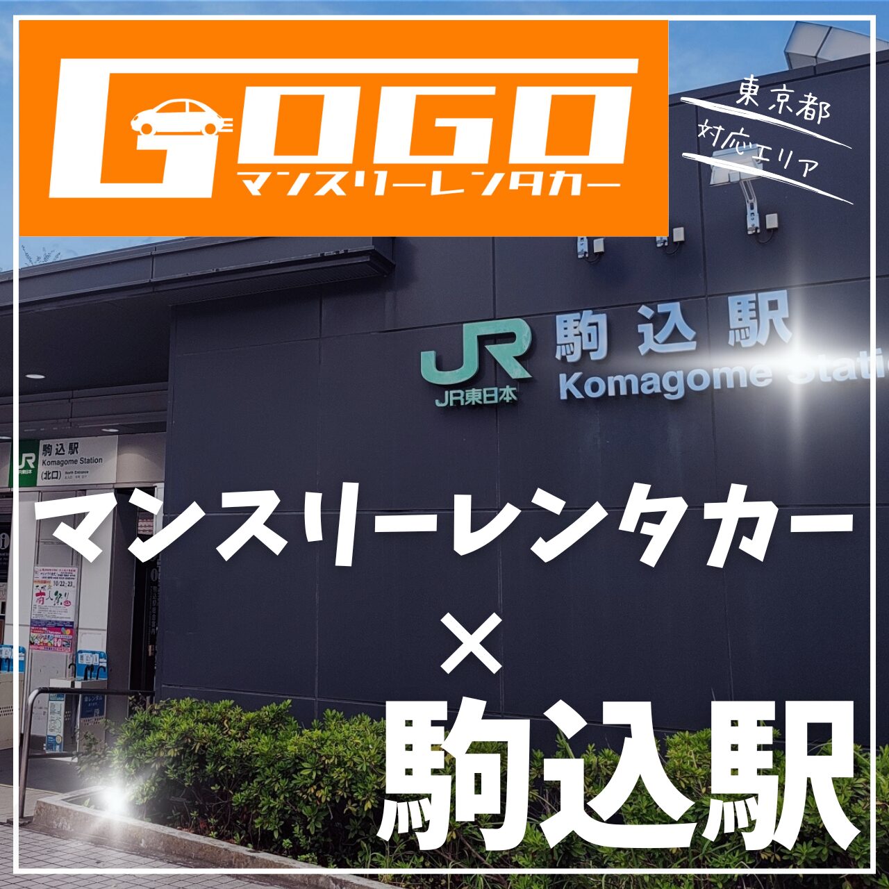 駒込駅で乗り捨てできるレンタカー