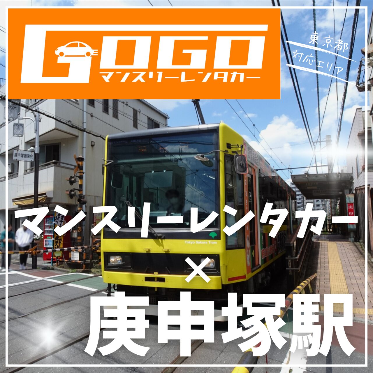 庚申塚で乗り捨てできるレンタカー