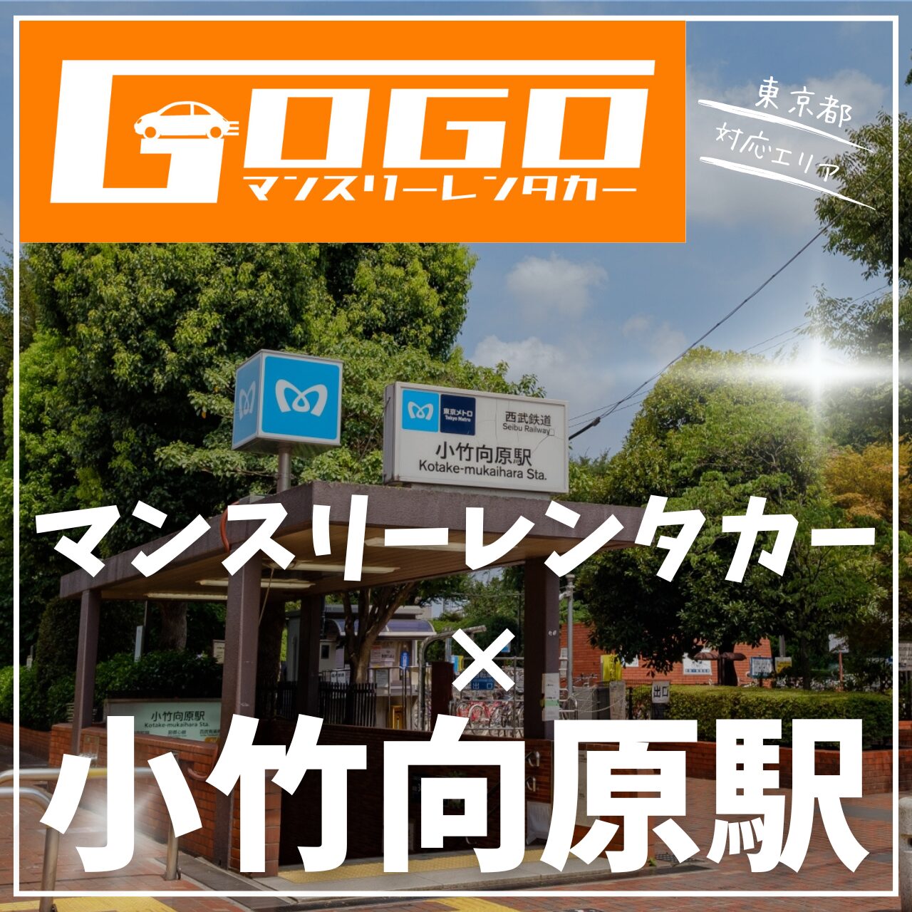 小竹向原駅で乗り捨てできるレンタカー
