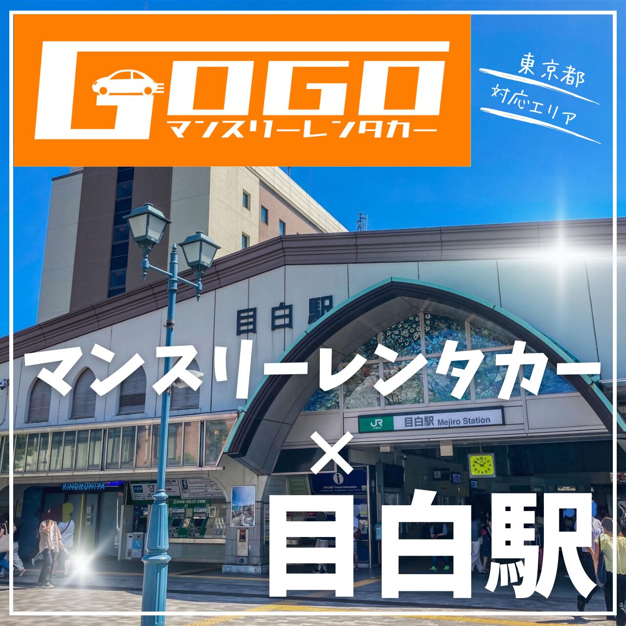 目白駅で乗り捨てできるレンタカー