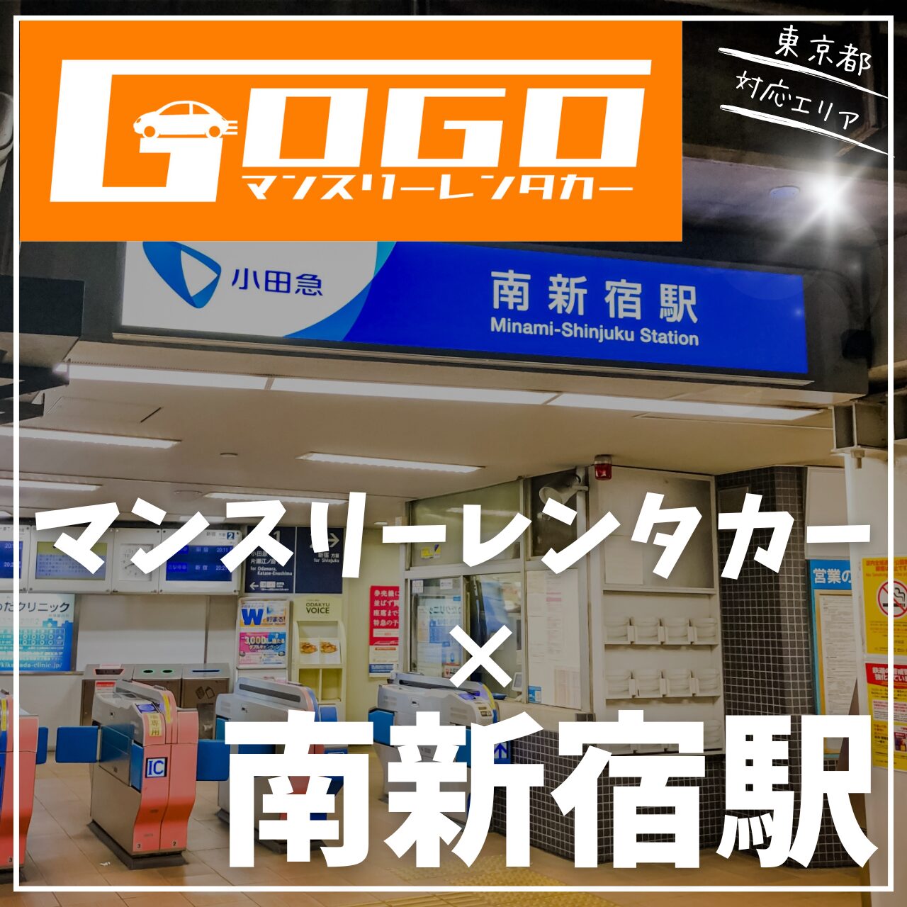 南新宿駅で乗り捨てできるレンタカー