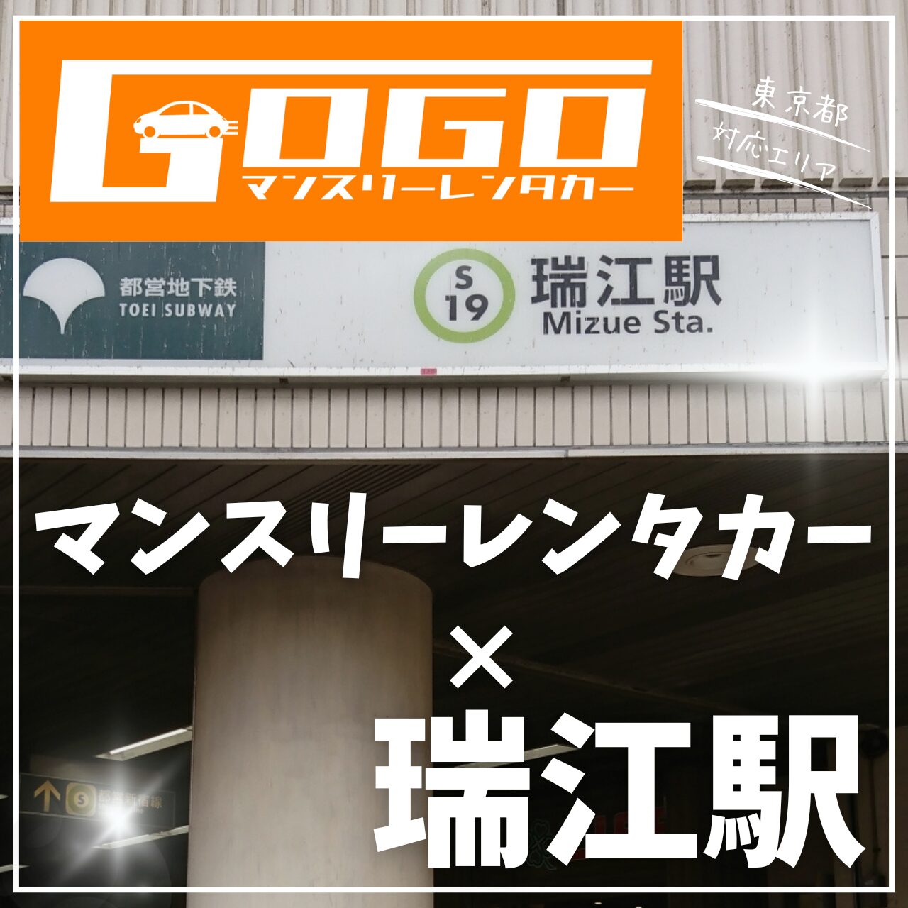 瑞江駅で乗り捨てできるレンタカー