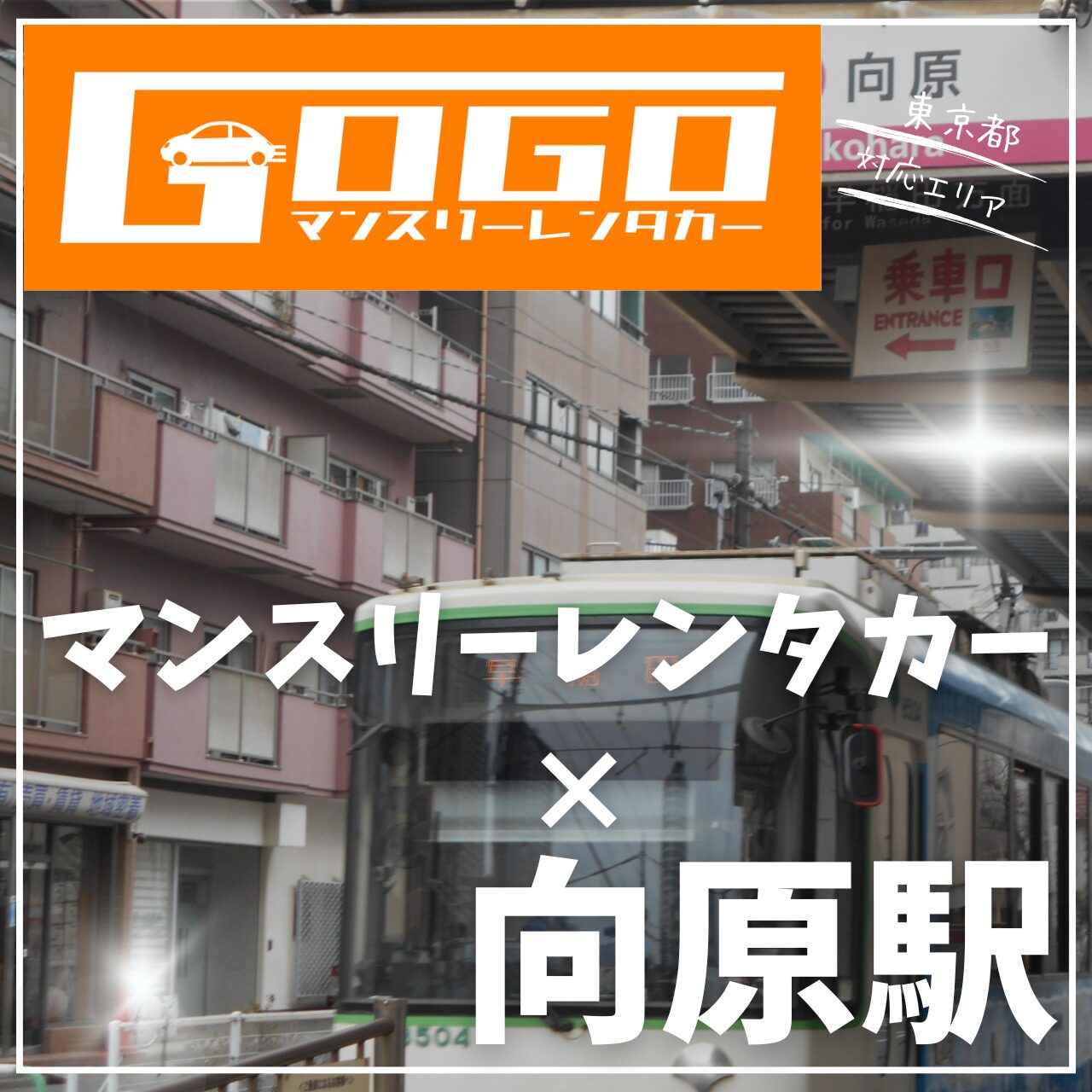 向原駅で乗り捨てできるレンタカー