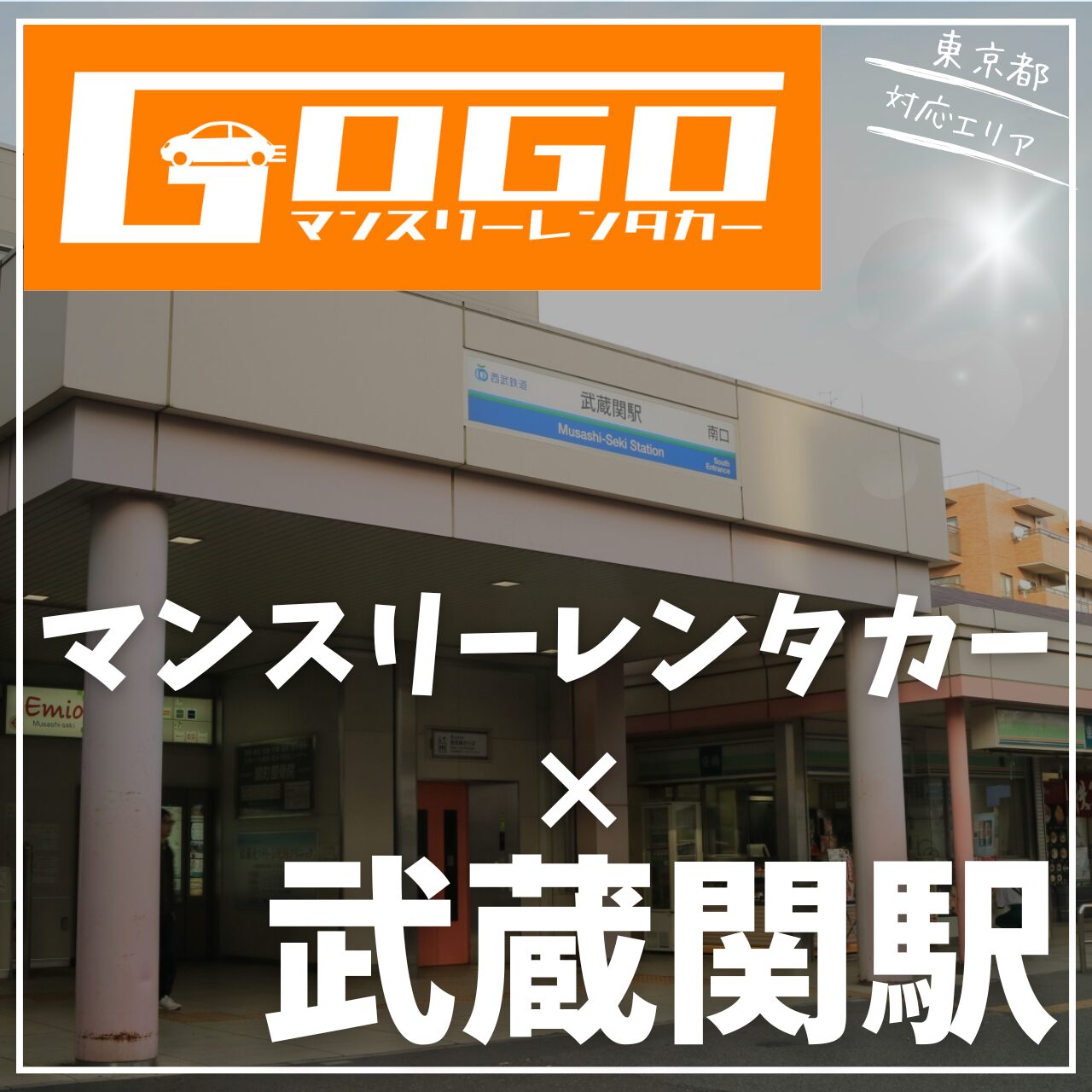 武蔵関駅で乗り捨てできるレン武蔵関