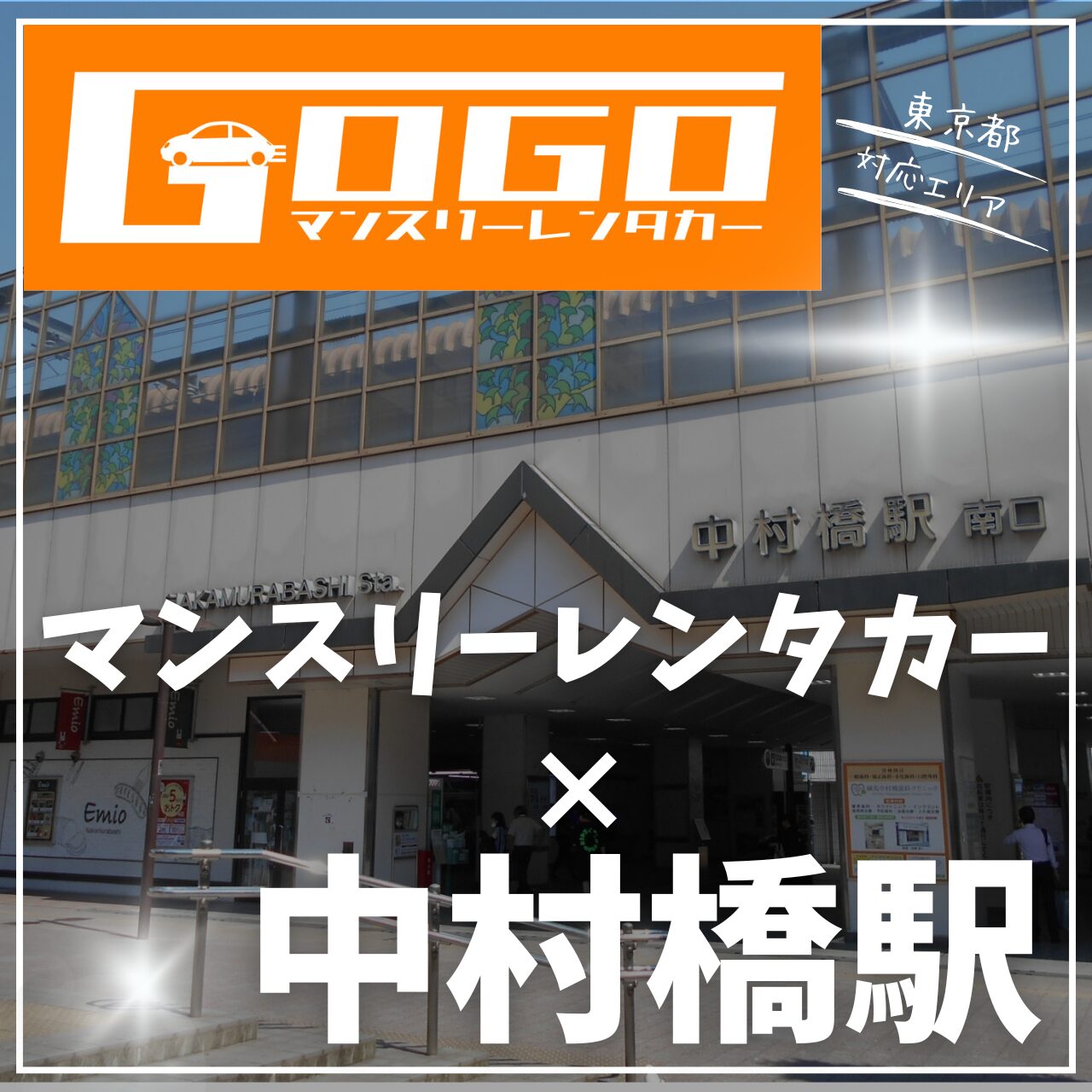 中村橋駅で乗り捨てできるレンタカー