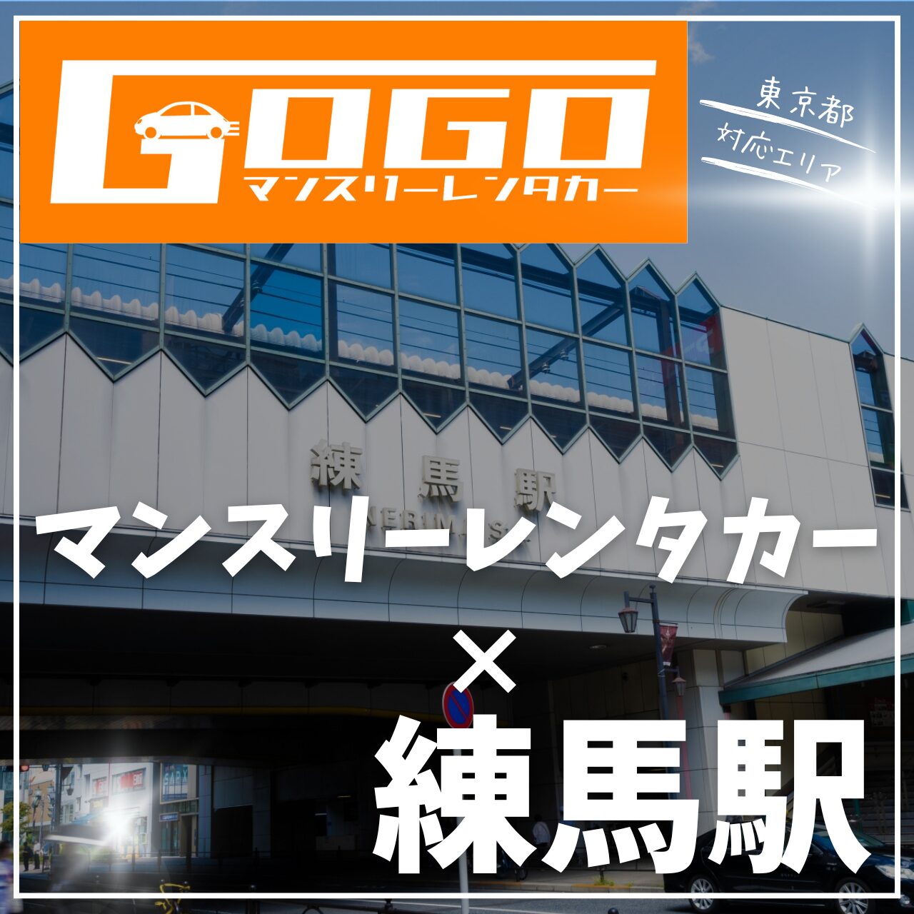 練馬駅で乗り捨てできるレンタカー