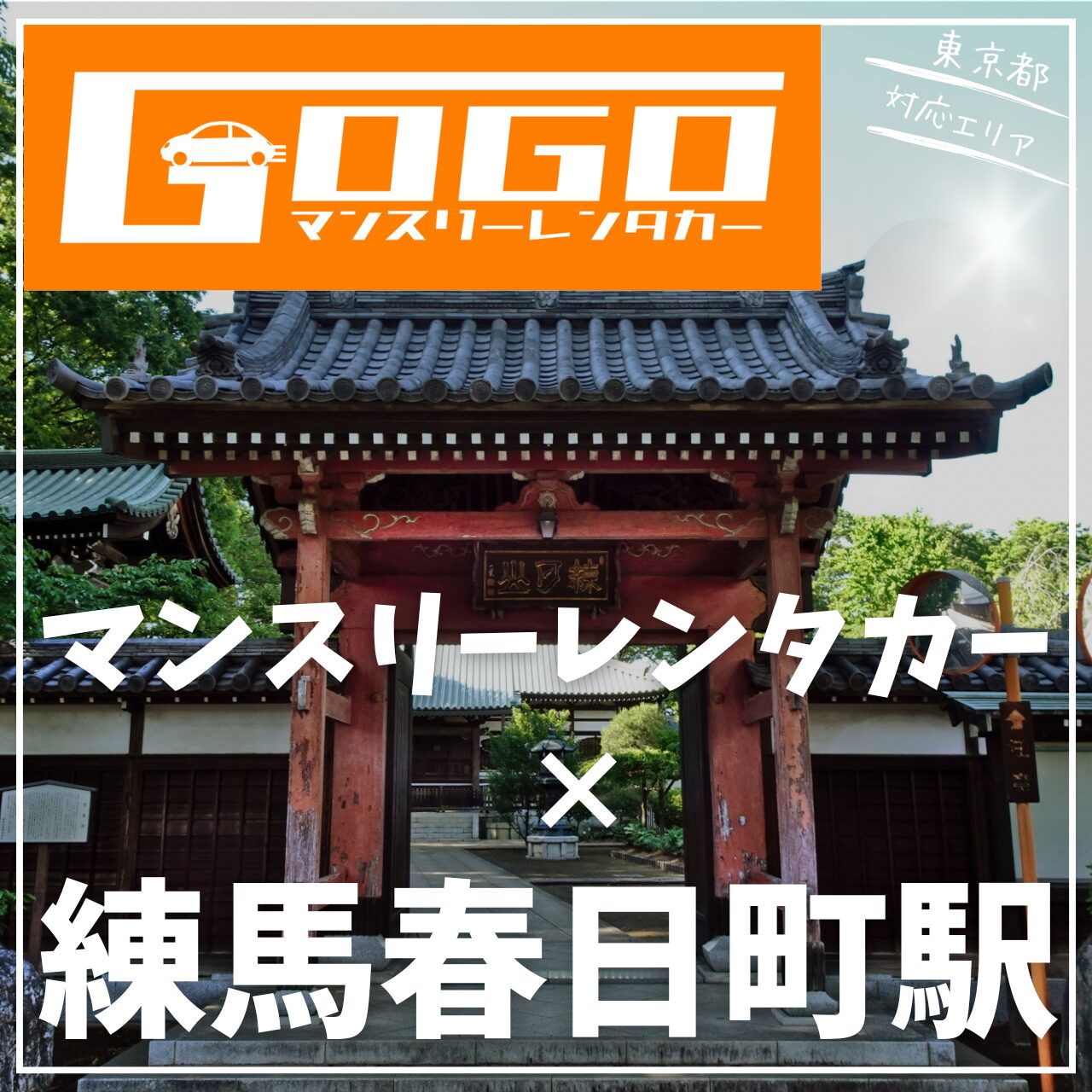 練馬春日町駅で乗り捨てできるレンタカー