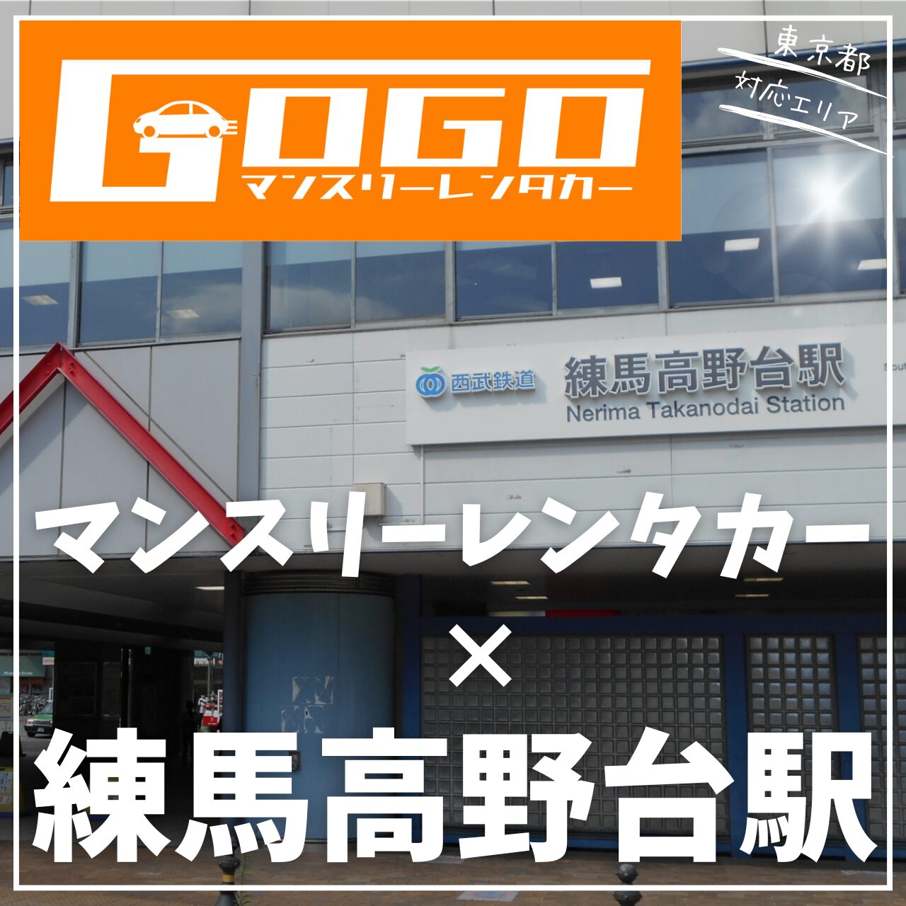練馬高野台駅で乗り捨てできるレンタカー