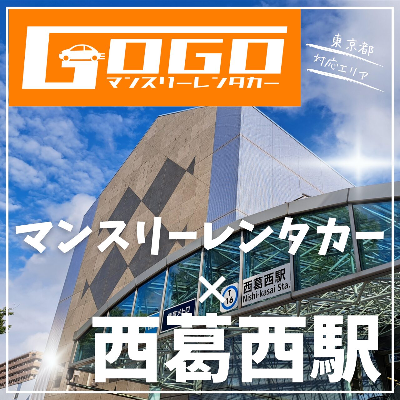 西葛西駅で乗り捨てできるレンタカー