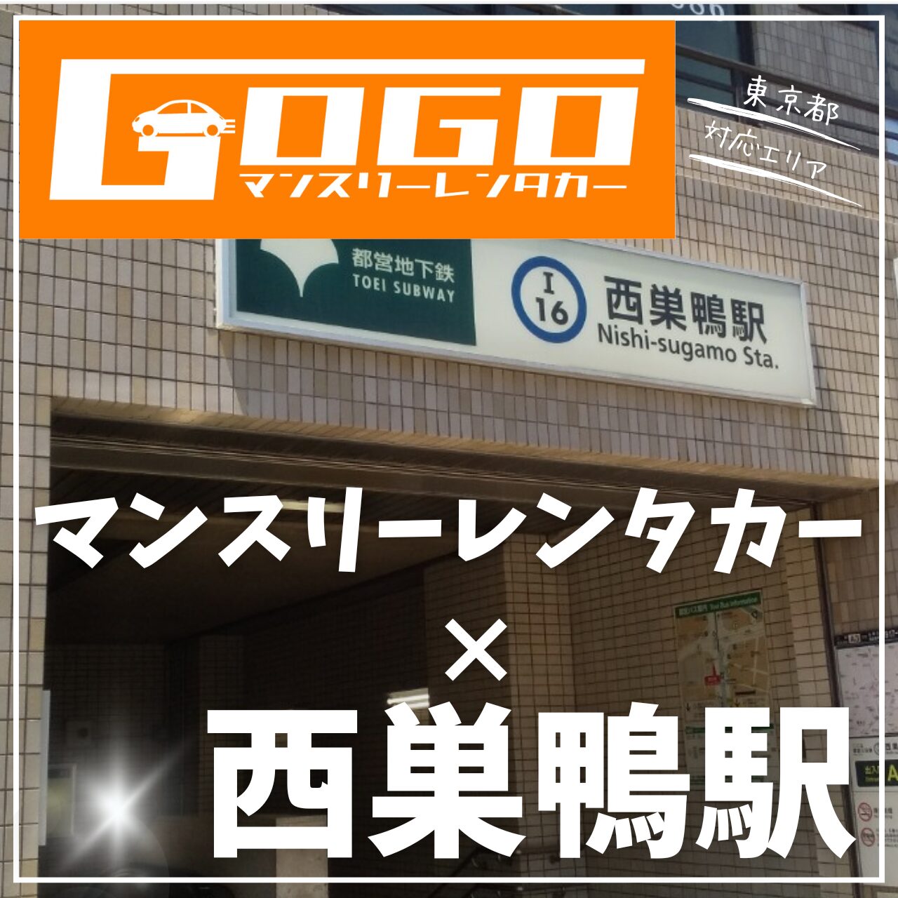 西巣鴨で乗り捨てできるレンタカー