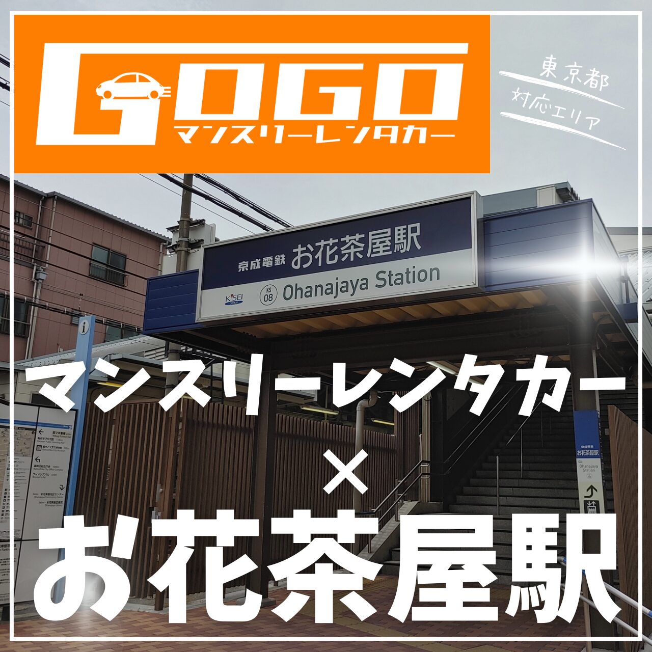 お花茶屋駅で乗り捨てできるレンタカー