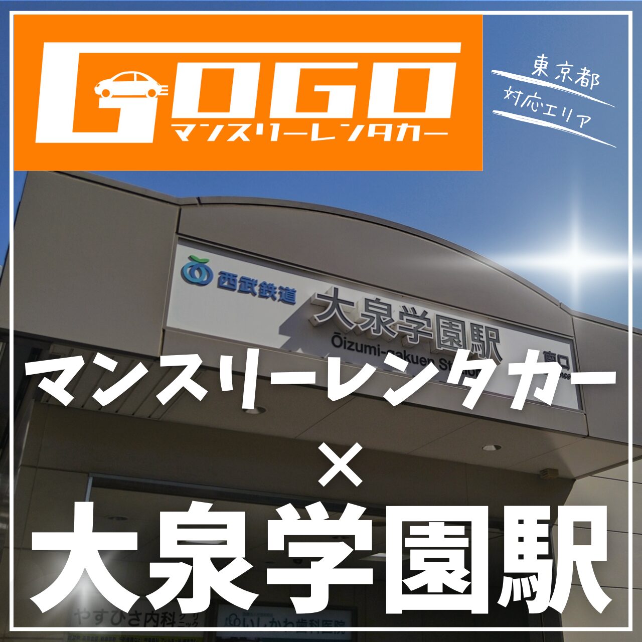 大泉学園駅で乗り捨てできるレンタカー