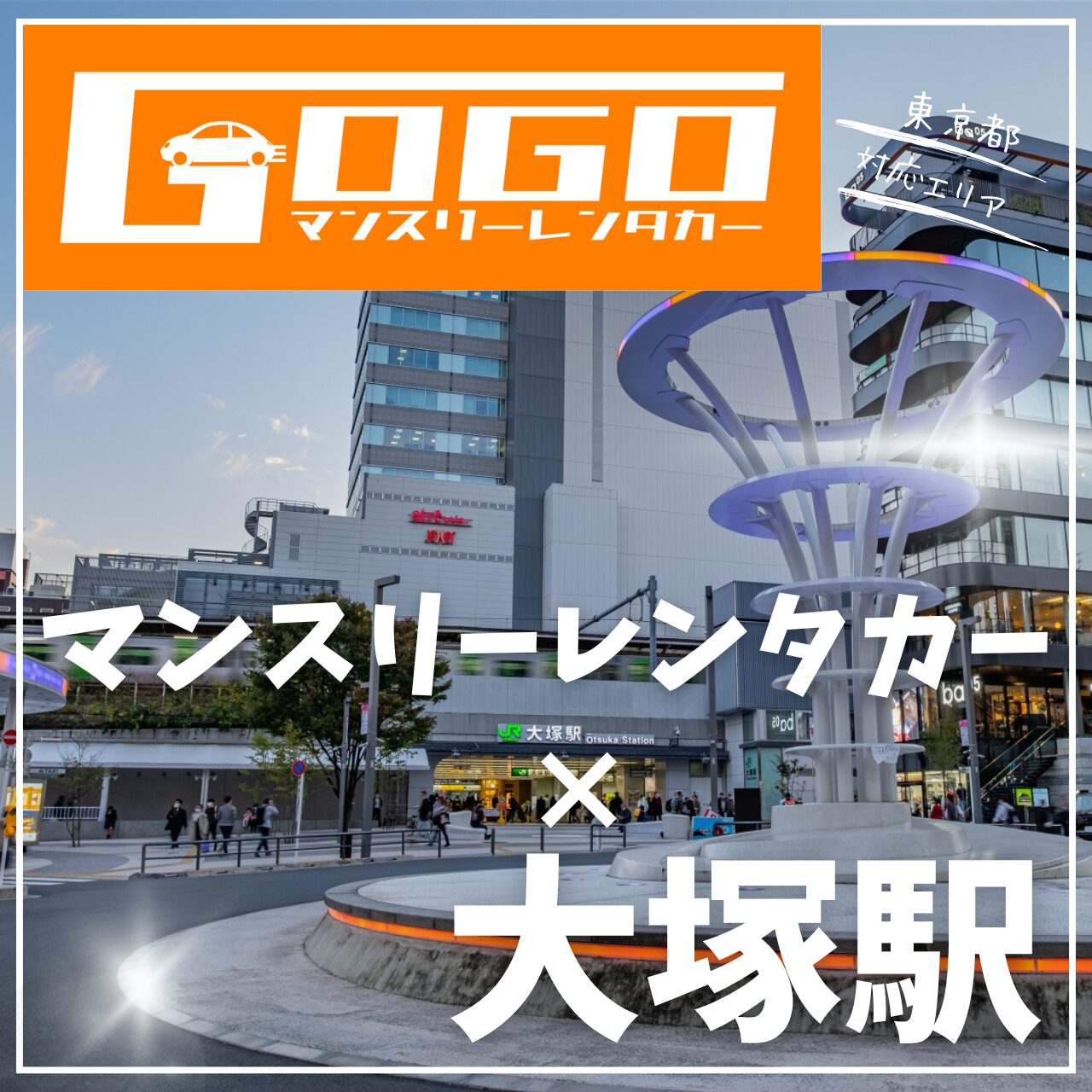 大塚駅で乗り捨てできるレンタカー