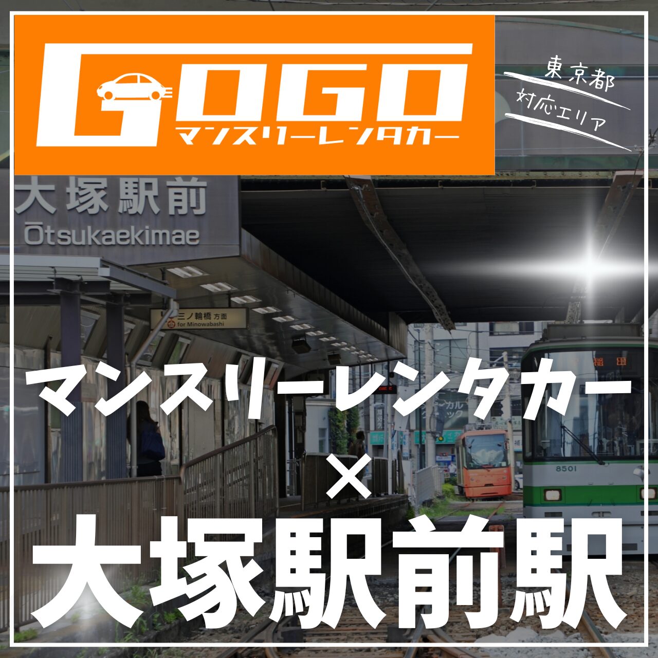 大塚駅前駅で乗り捨てできるレンタカー