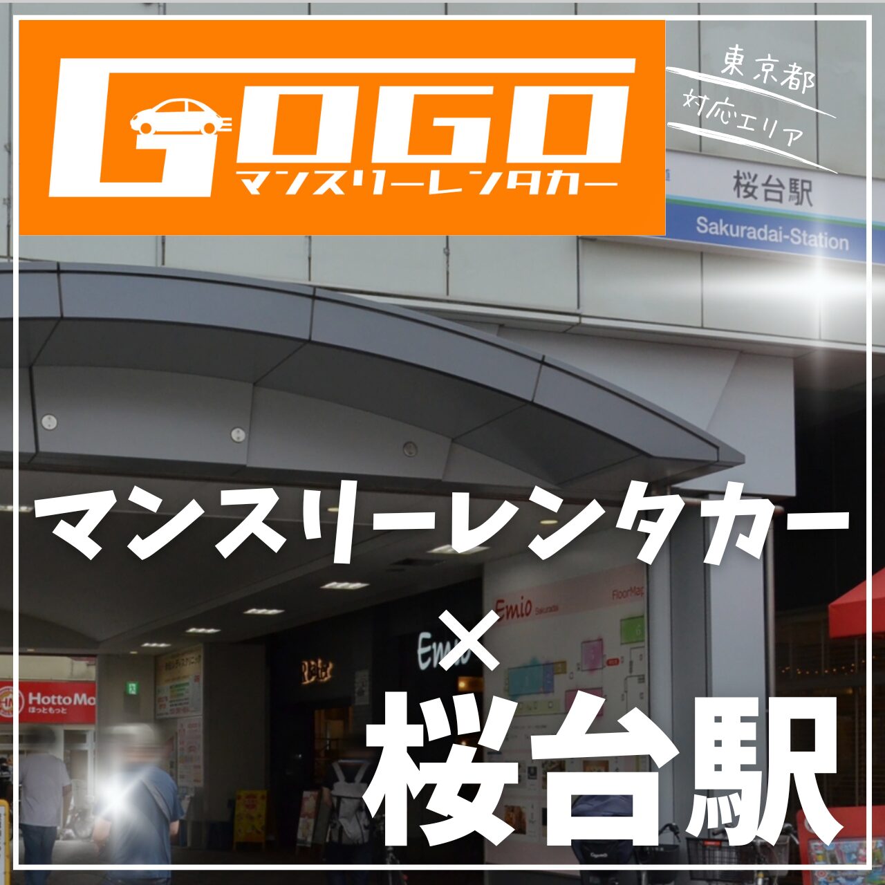 桜台駅で乗り捨てできるレンタカー