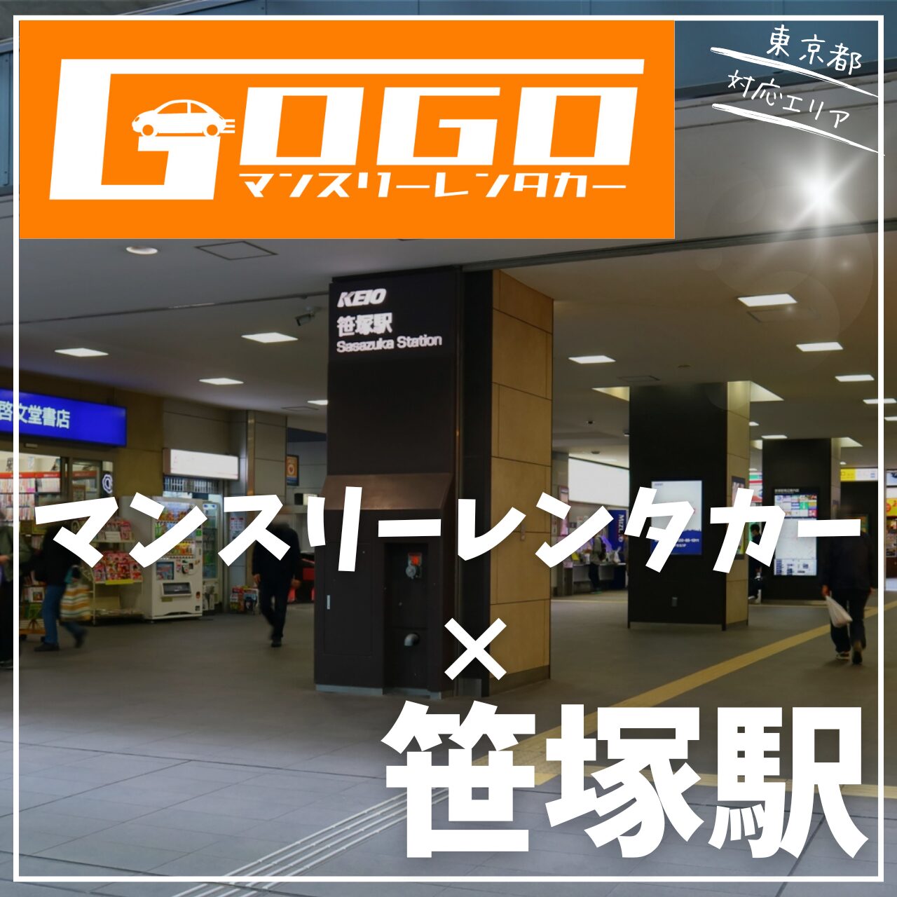 笹塚駅で乗り捨てできるレンタカー