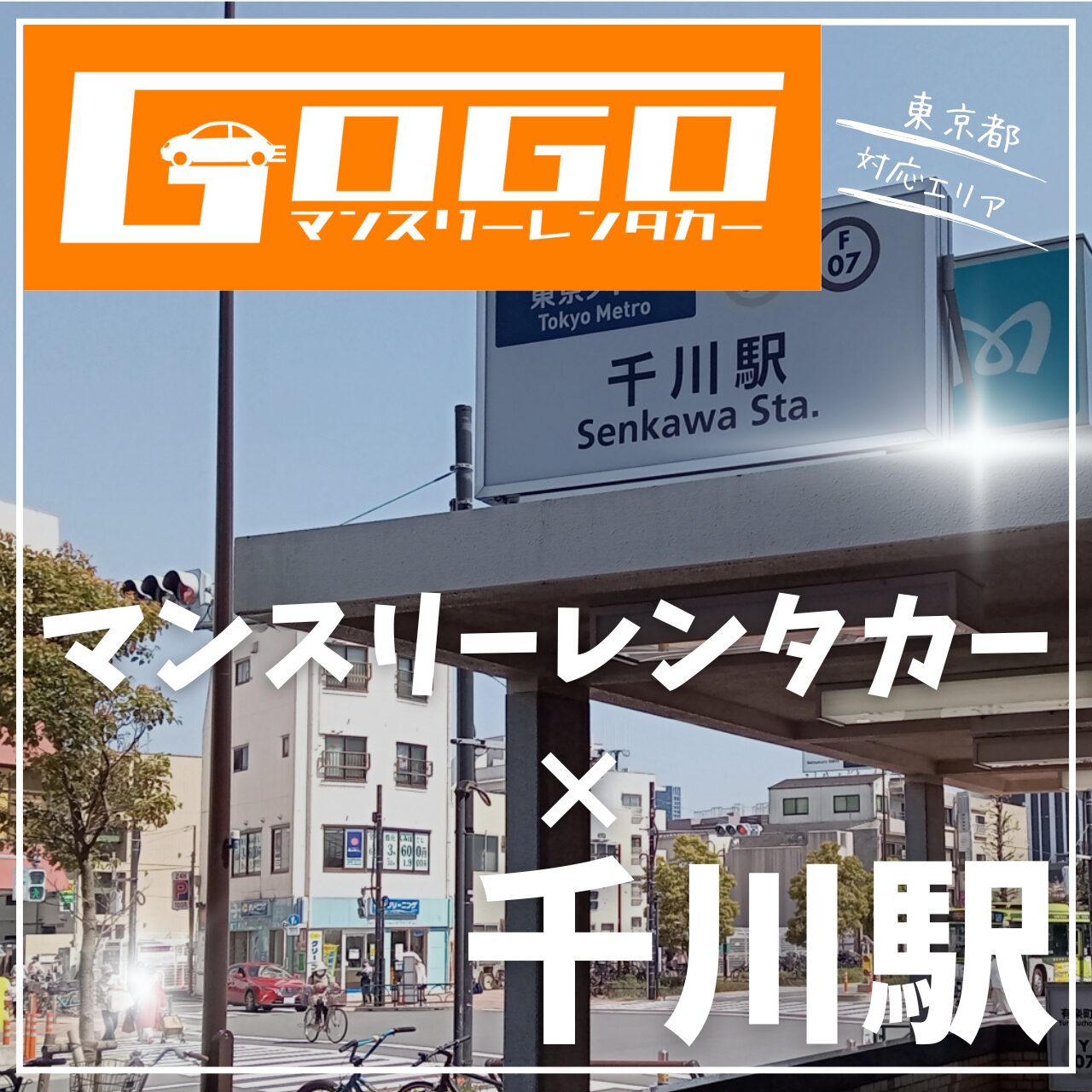 千川駅で乗り捨てできるレンタカー