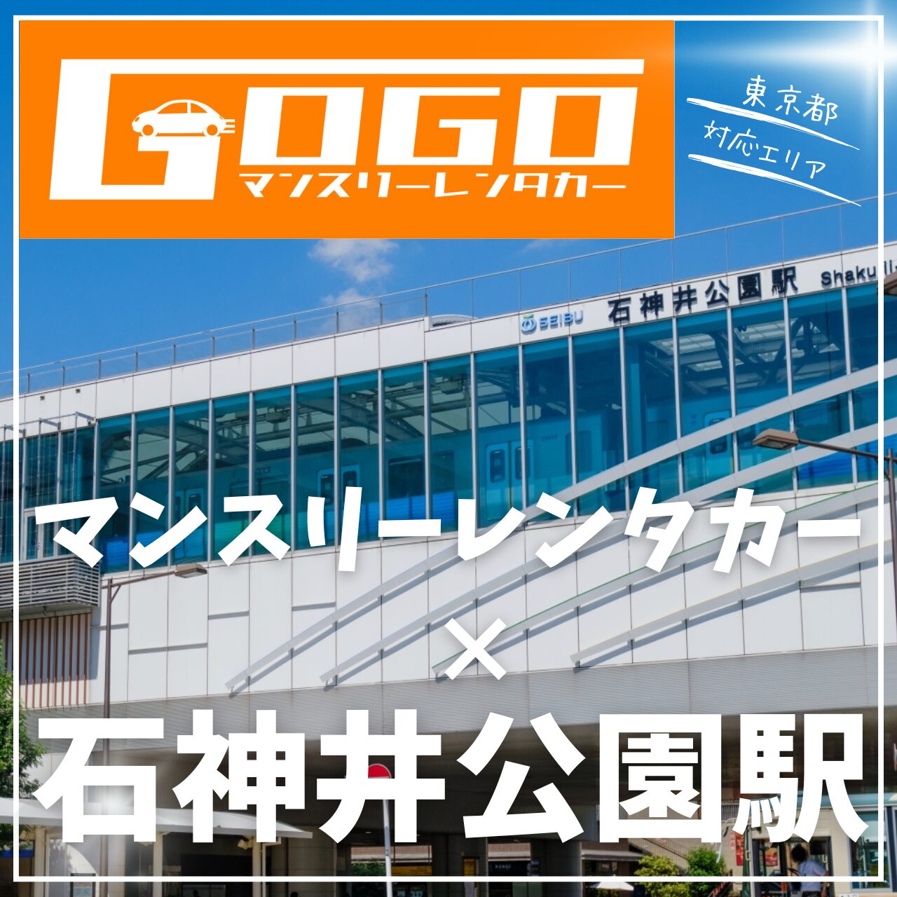 上石神井公園駅で乗り捨てできるレンタカー