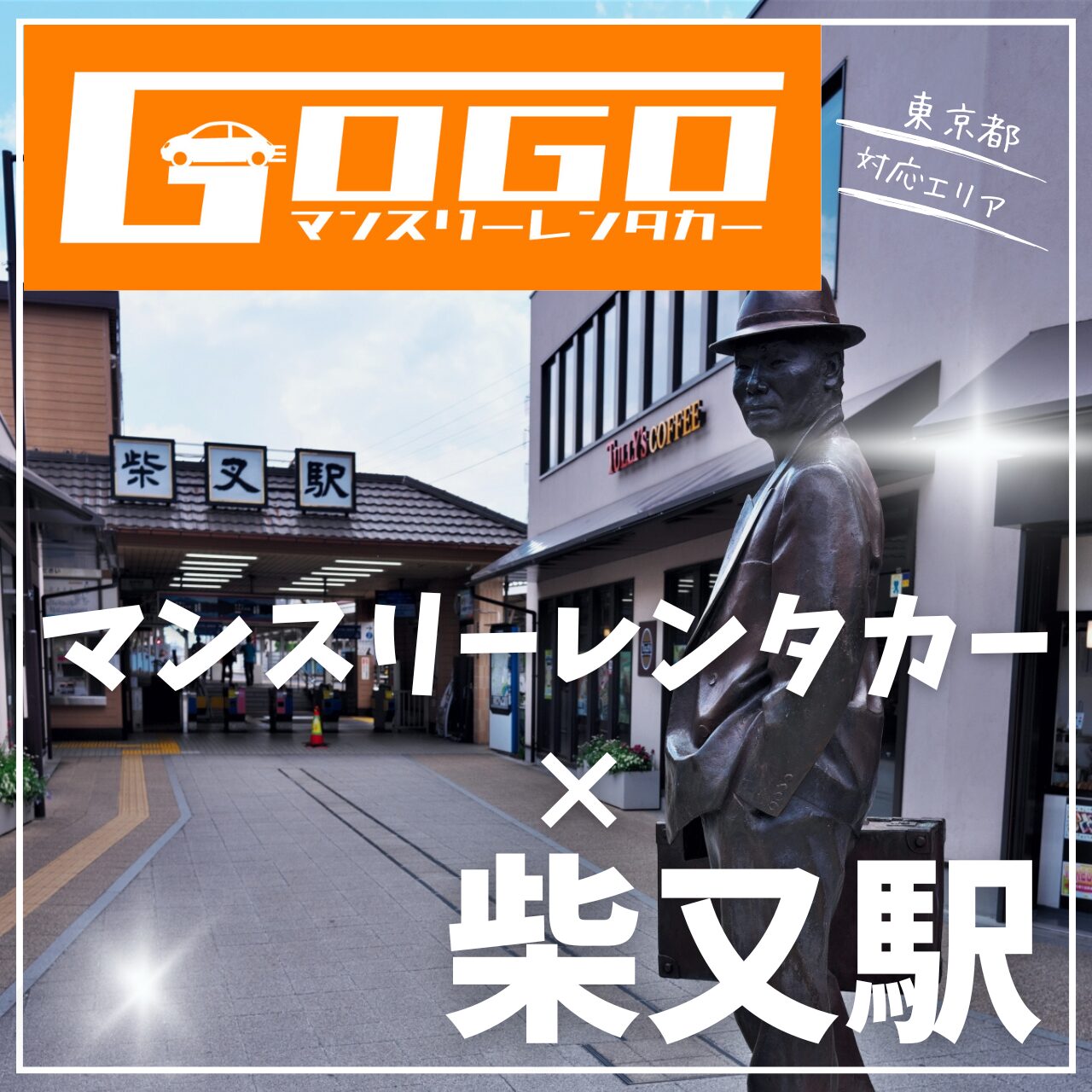 柴又駅で乗り捨てできるレンタカー