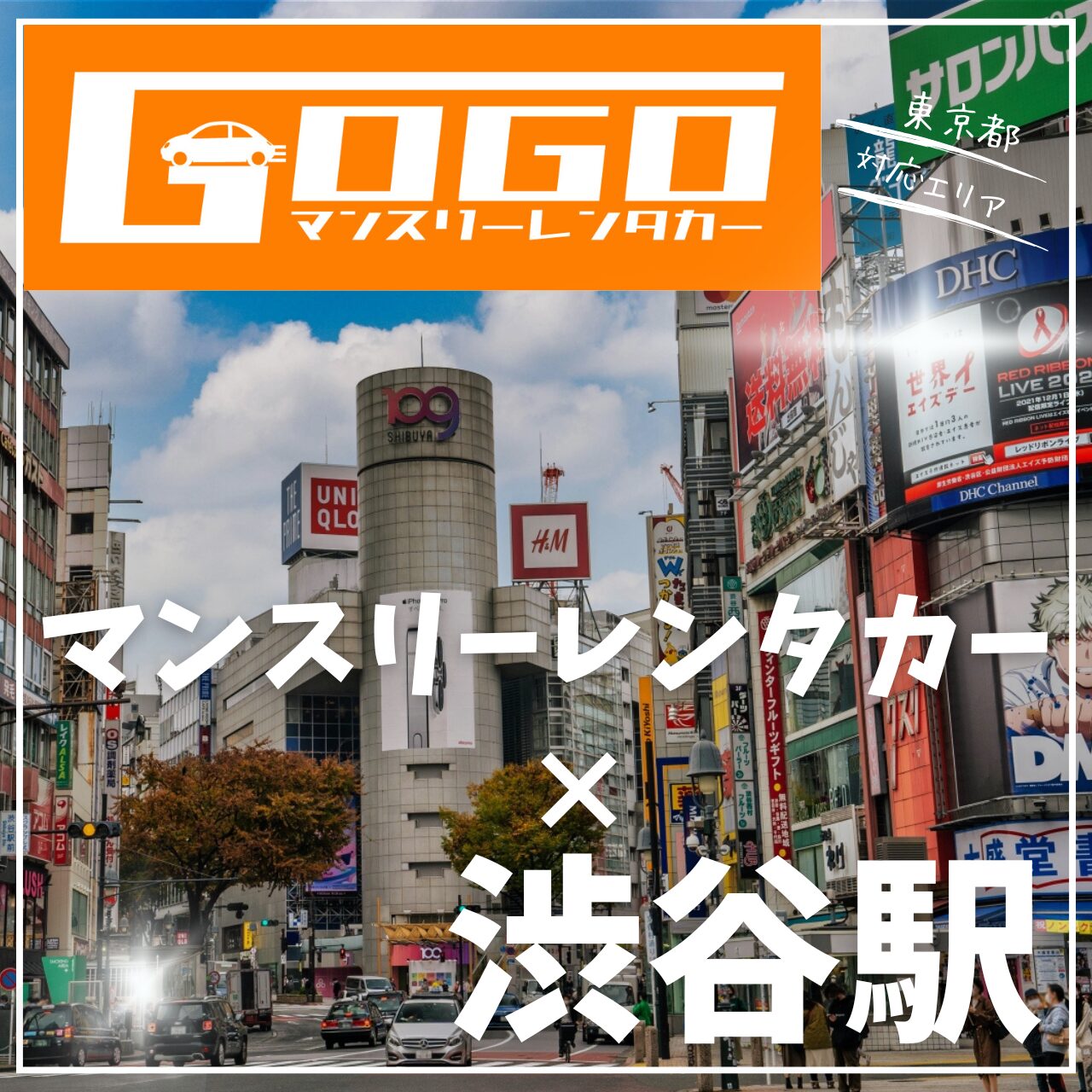 渋谷駅で乗り捨てできるレンタカー