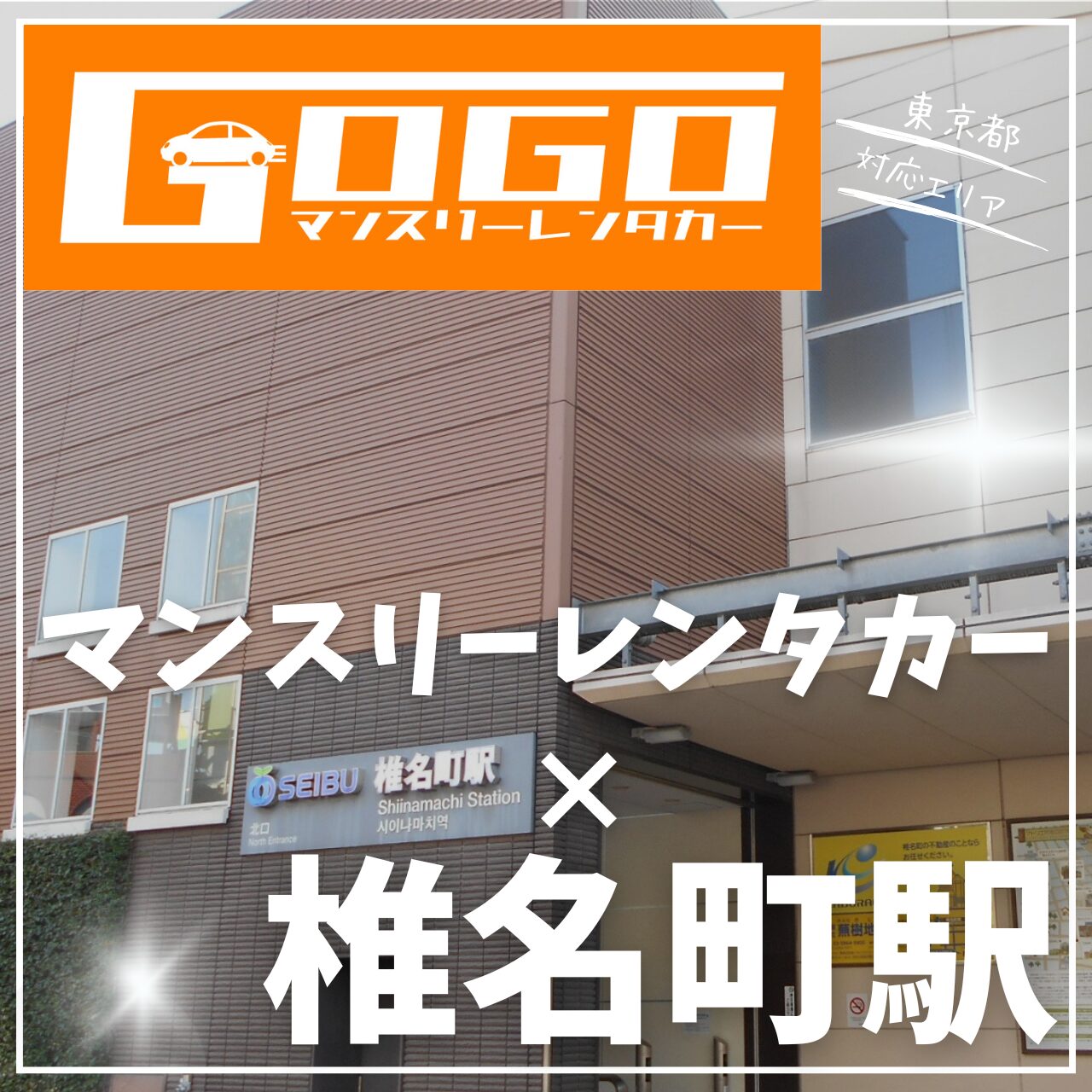 椎名町駅で乗り捨てできるレンタカー