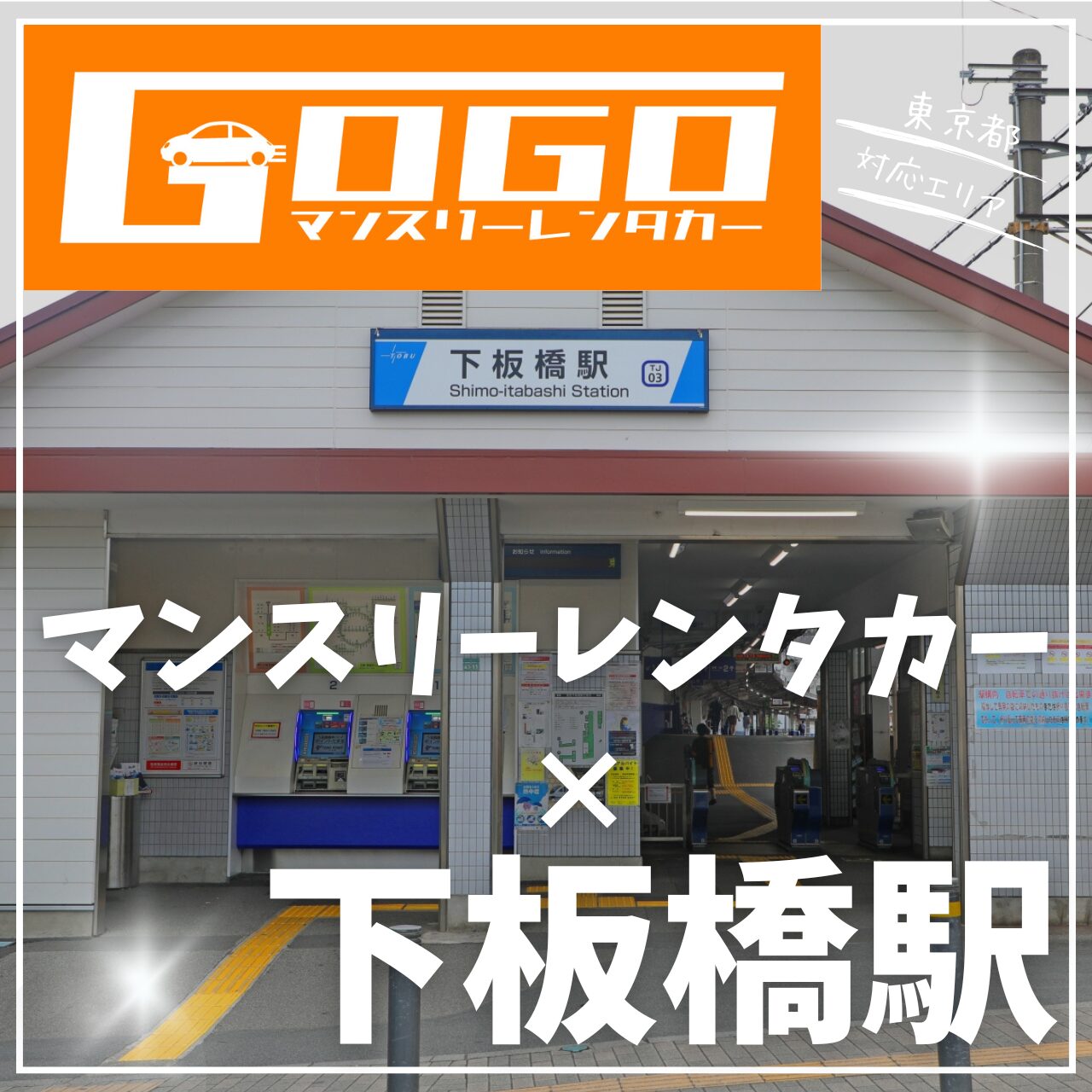 下板橋駅で乗り捨てできるレンタカー