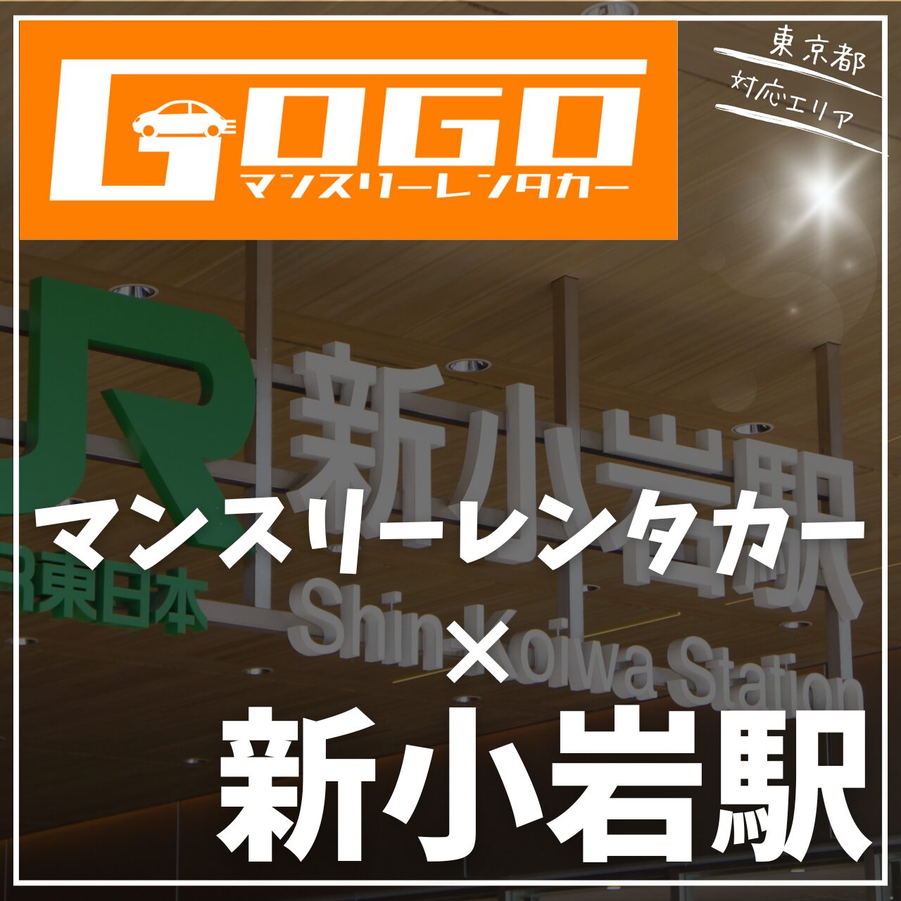 新小岩駅で乗り捨てできるレンタカー