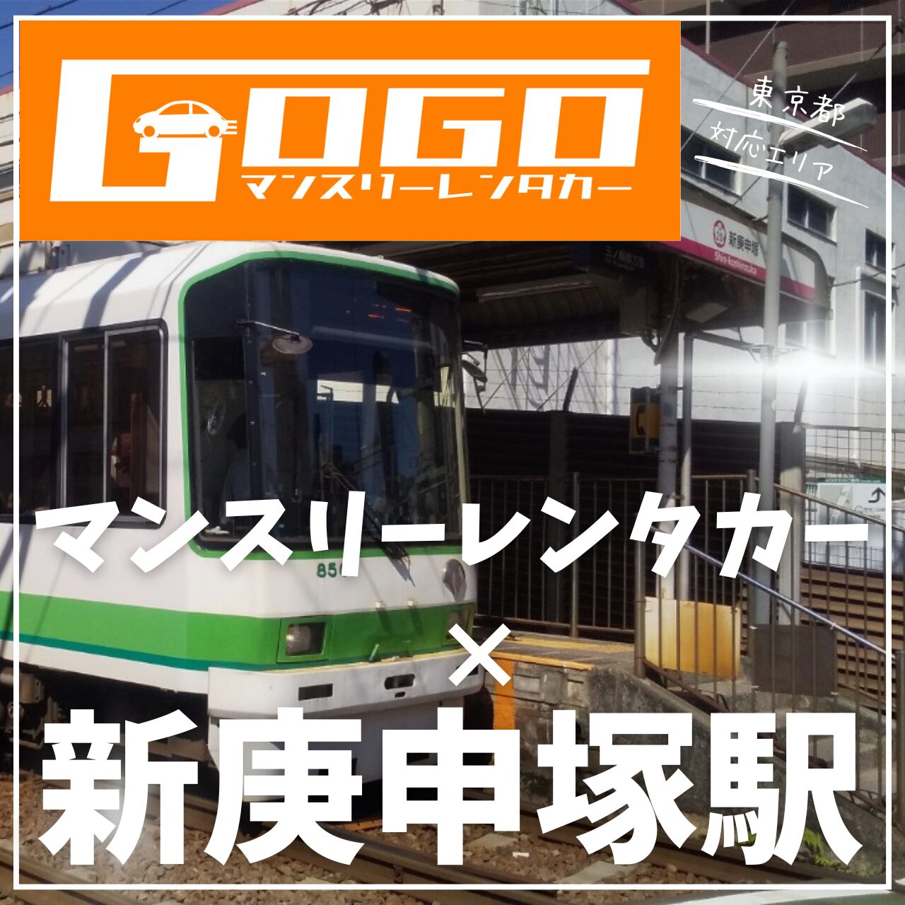 新庚申塚駅で乗り捨てできるレンタカー