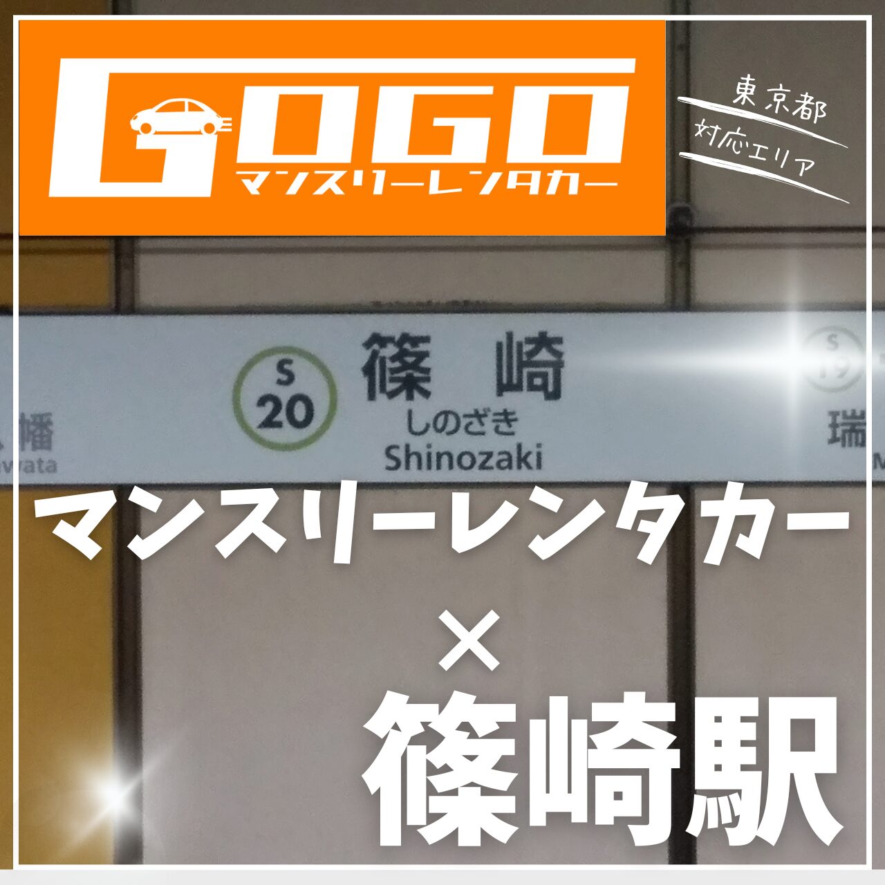 篠崎駅で乗り捨てできるレンタカー