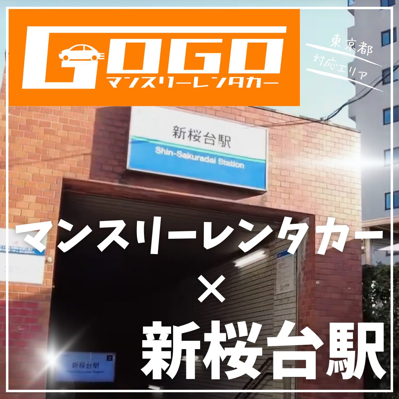新桜台駅で乗り捨てできるレンタカー