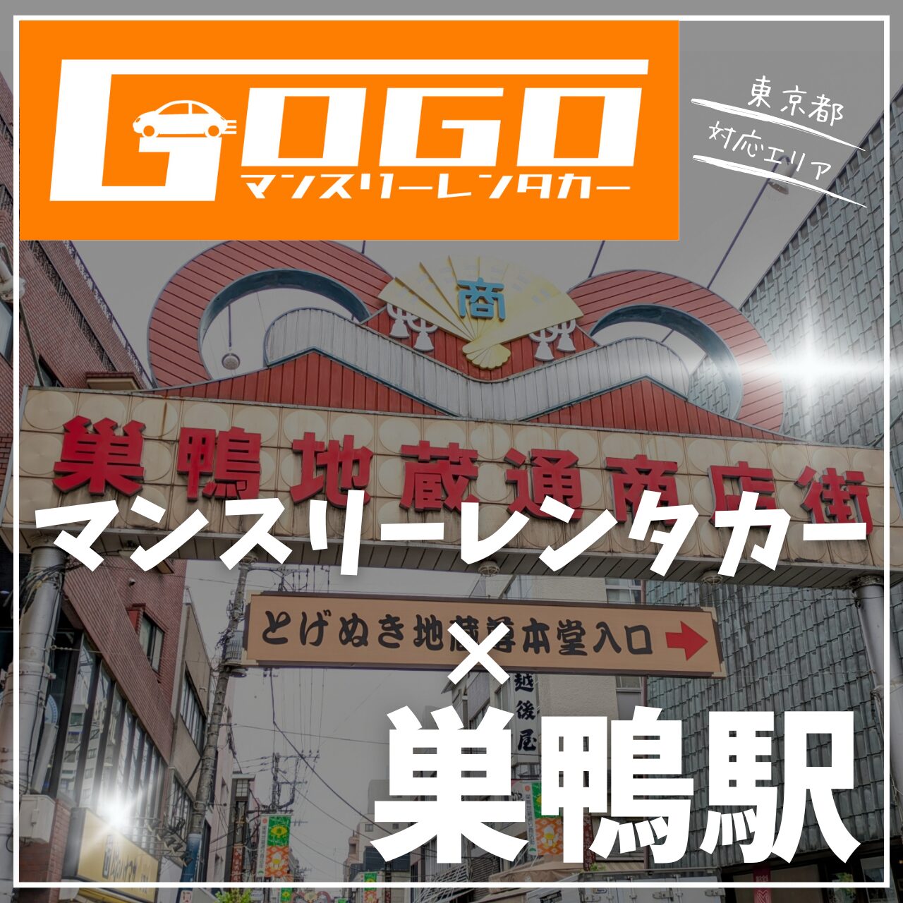 巣鴨駅で乗り捨てできるレンタカー