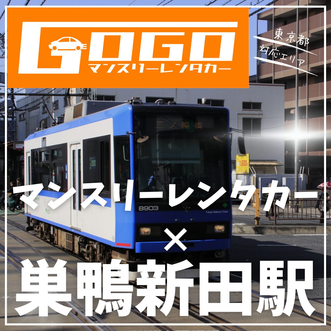 巣鴨新田駅で乗り捨てできるレンタカー