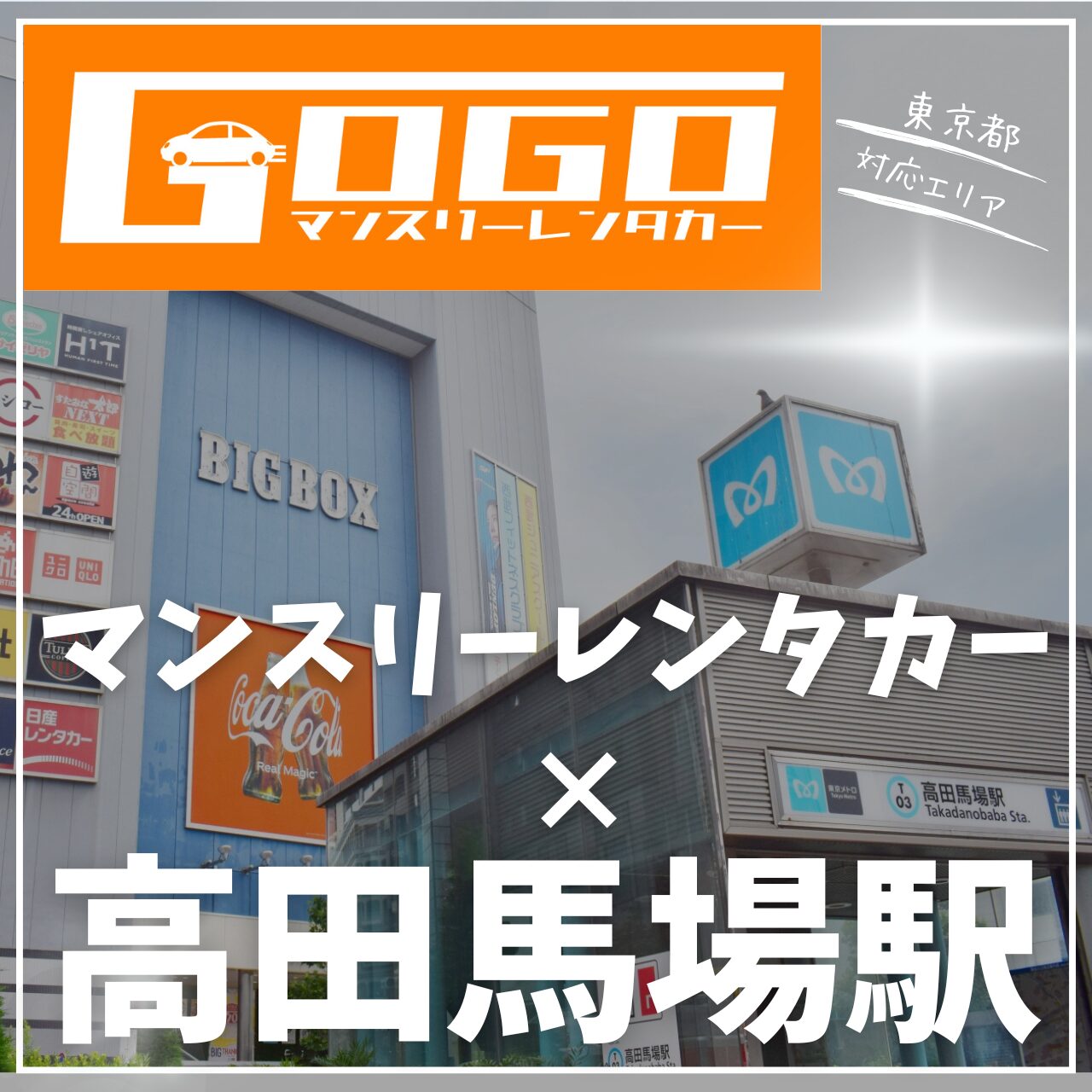 高田馬場駅で乗り捨てできるレンタカー