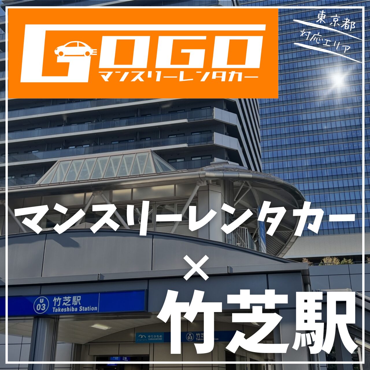 竹芝駅で乗り捨てできるレンタカー