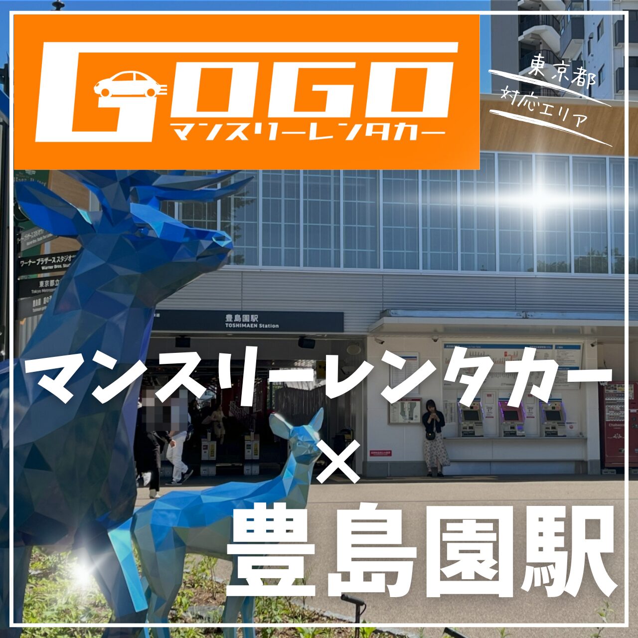豊島園駅で乗り捨てできるレンタカー