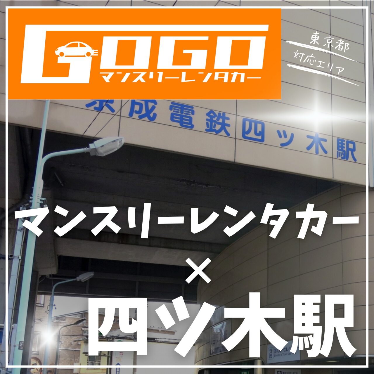 四ツ木駅で乗り捨てできるレンタカー