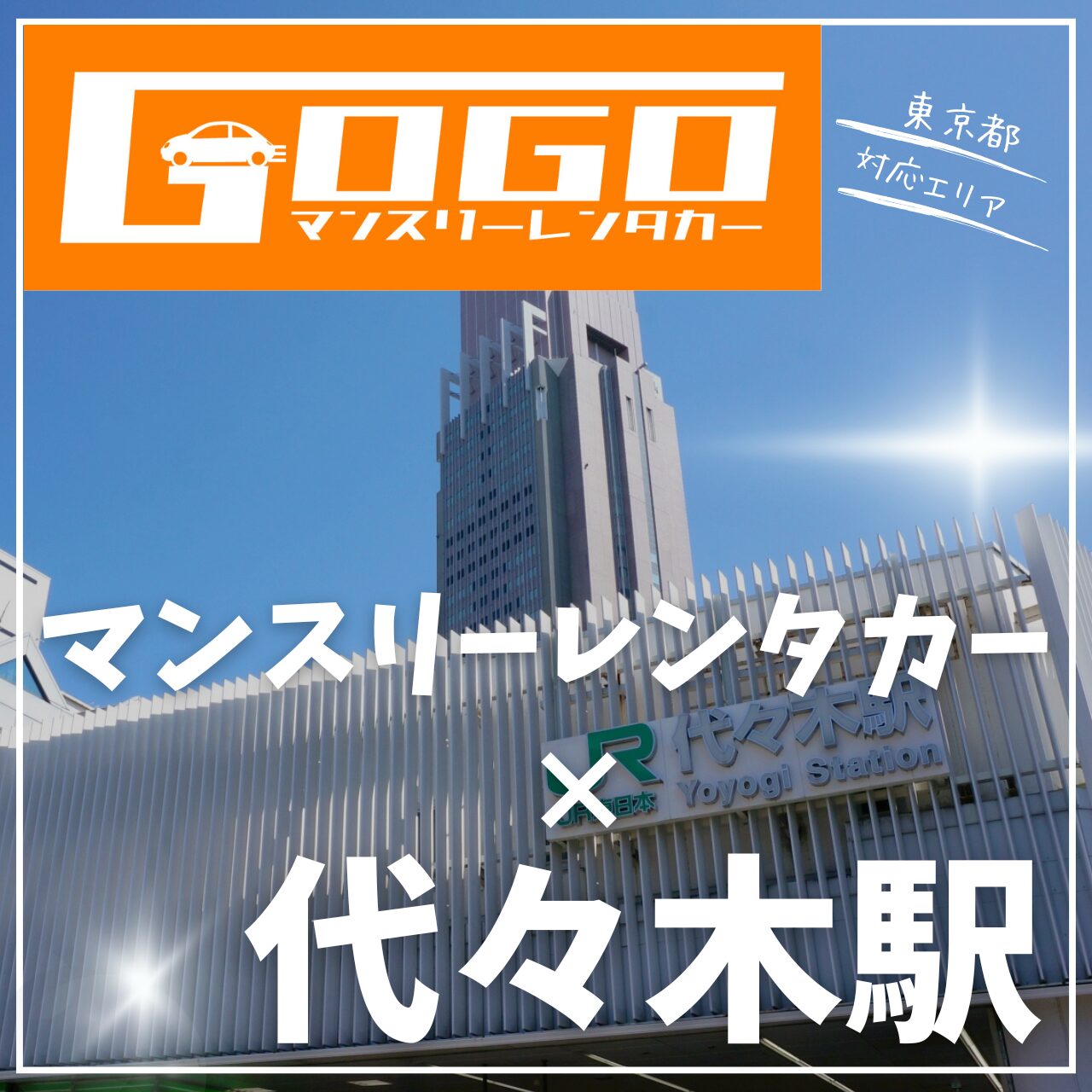 代々木駅で乗り捨てできるレンタカー