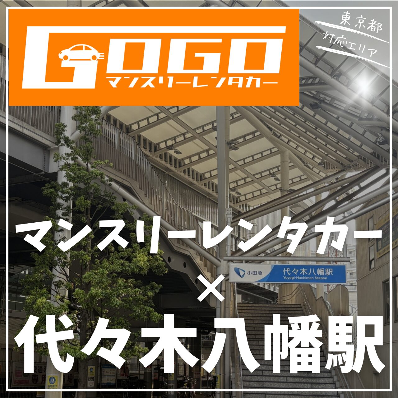 代々木八幡駅で乗り捨てできるレンタカー