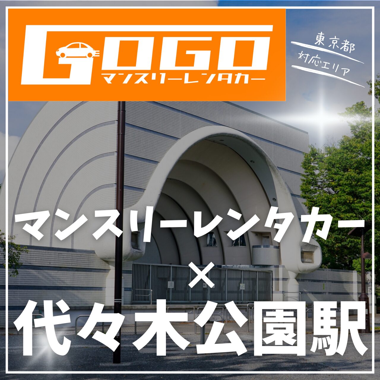 代々木公園駅で乗り捨てできるレンタカー