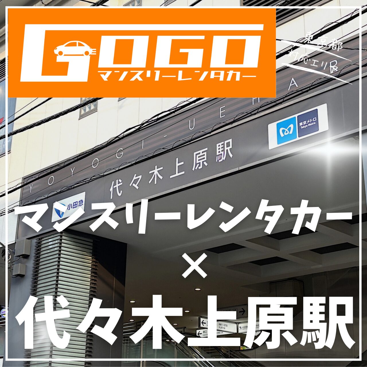 代々木上原駅で乗り捨てできるレンタカー