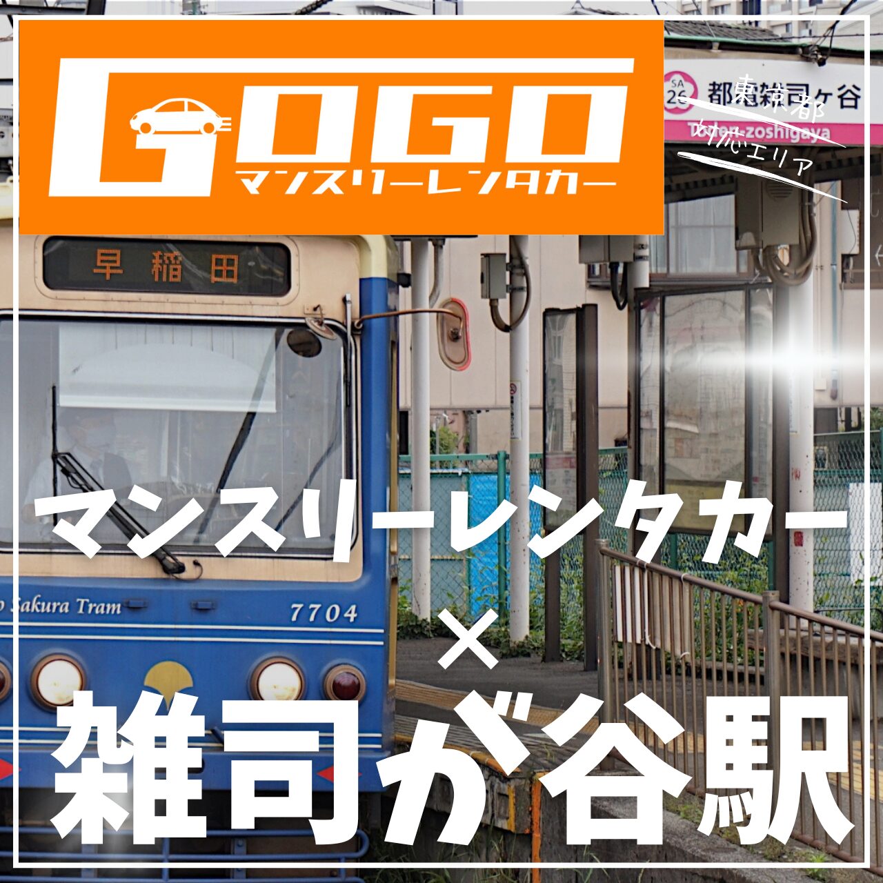 雑司が谷で乗り捨てできるレンタカー
